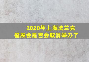 2020年上海法兰克福展会是否会取消举办了