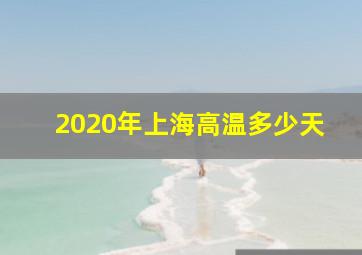 2020年上海高温多少天