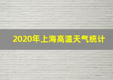 2020年上海高温天气统计