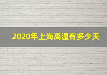 2020年上海高温有多少天