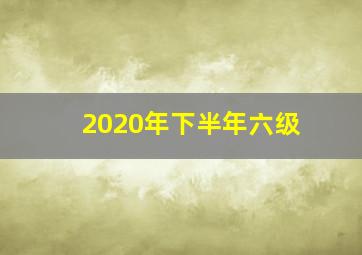 2020年下半年六级