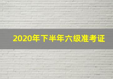 2020年下半年六级准考证