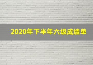 2020年下半年六级成绩单