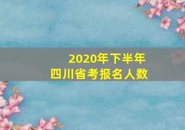 2020年下半年四川省考报名人数