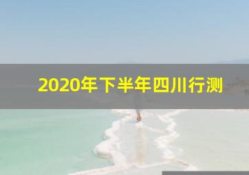 2020年下半年四川行测