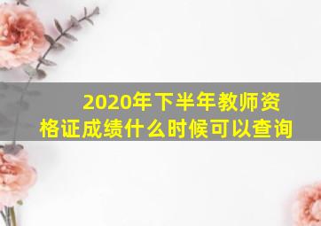 2020年下半年教师资格证成绩什么时候可以查询