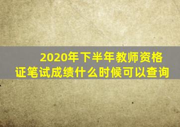 2020年下半年教师资格证笔试成绩什么时候可以查询