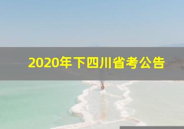 2020年下四川省考公告