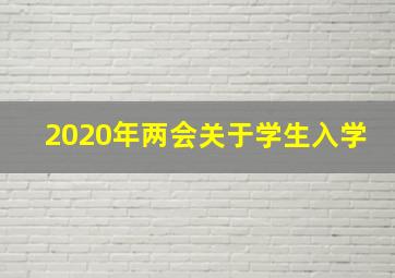 2020年两会关于学生入学