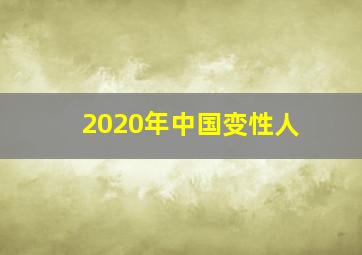 2020年中国变性人