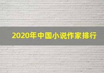 2020年中国小说作家排行