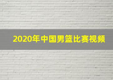 2020年中国男篮比赛视频