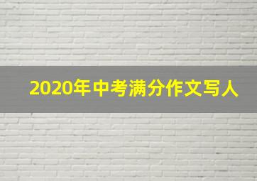 2020年中考满分作文写人