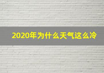 2020年为什么天气这么冷