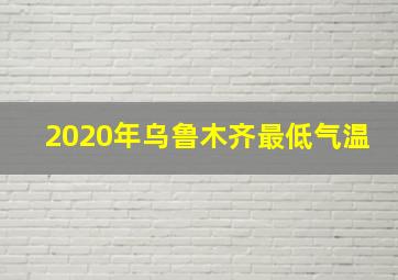 2020年乌鲁木齐最低气温