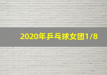 2020年乒乓球女团1/8