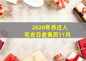 2020年乔迁入宅吉日老黄历11月