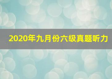 2020年九月份六级真题听力