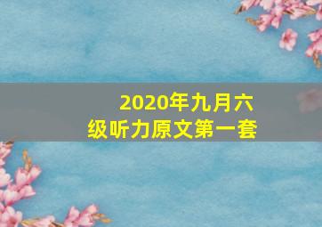 2020年九月六级听力原文第一套