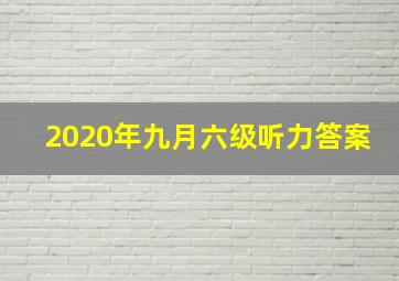 2020年九月六级听力答案