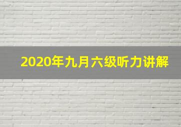 2020年九月六级听力讲解