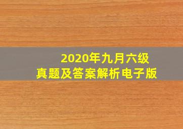 2020年九月六级真题及答案解析电子版