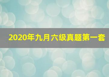 2020年九月六级真题第一套