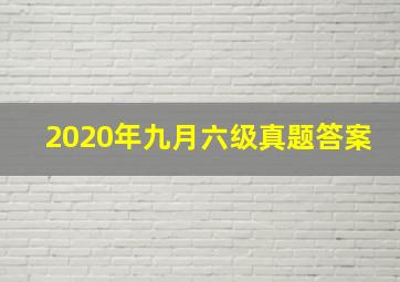 2020年九月六级真题答案