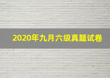 2020年九月六级真题试卷