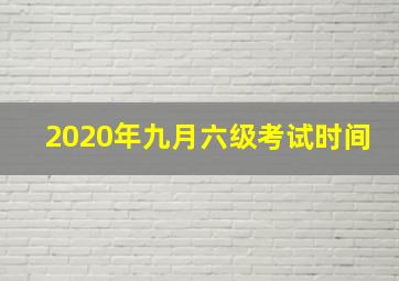 2020年九月六级考试时间