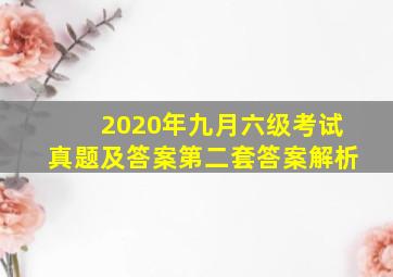 2020年九月六级考试真题及答案第二套答案解析