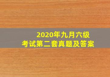 2020年九月六级考试第二套真题及答案