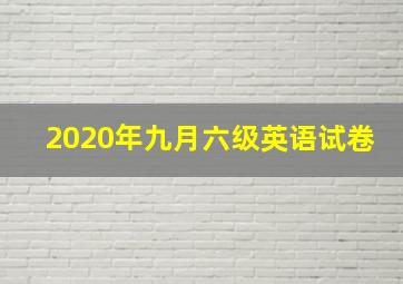 2020年九月六级英语试卷