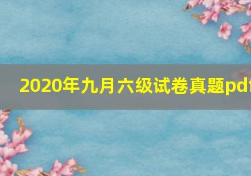 2020年九月六级试卷真题pdf