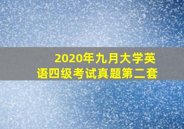 2020年九月大学英语四级考试真题第二套