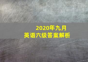 2020年九月英语六级答案解析