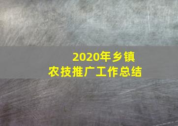 2020年乡镇农技推广工作总结