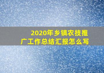 2020年乡镇农技推广工作总结汇报怎么写