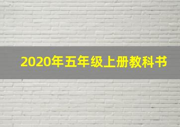 2020年五年级上册教科书