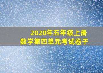 2020年五年级上册数学第四单元考试卷子