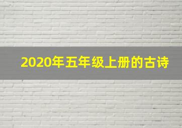 2020年五年级上册的古诗