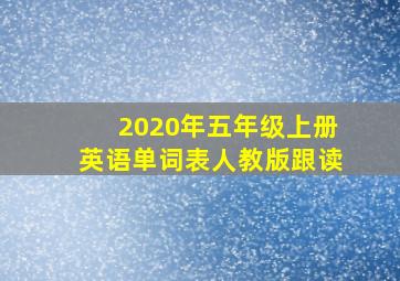 2020年五年级上册英语单词表人教版跟读