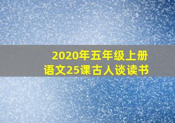 2020年五年级上册语文25课古人谈读书