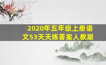 2020年五年级上册语文53天天练答案人教版