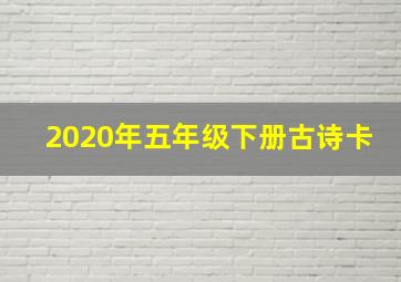 2020年五年级下册古诗卡