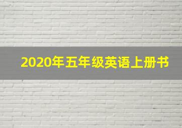 2020年五年级英语上册书