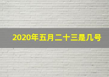 2020年五月二十三是几号