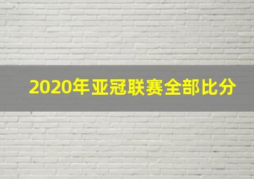 2020年亚冠联赛全部比分