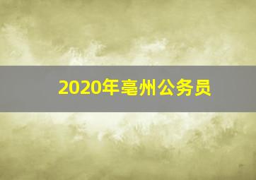 2020年亳州公务员