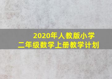 2020年人教版小学二年级数学上册教学计划